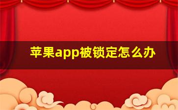 苹果app被锁定怎么办