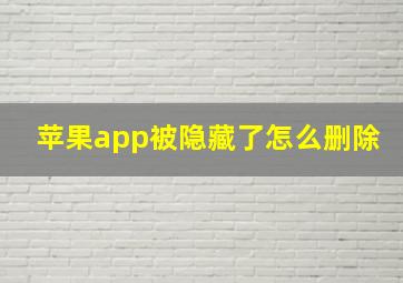 苹果app被隐藏了怎么删除