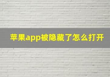 苹果app被隐藏了怎么打开