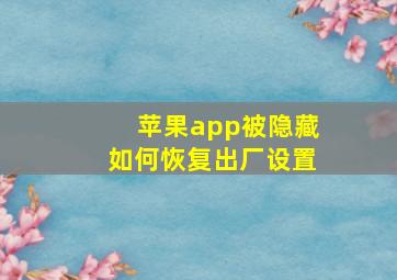 苹果app被隐藏如何恢复出厂设置