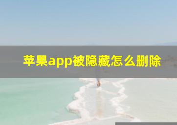 苹果app被隐藏怎么删除