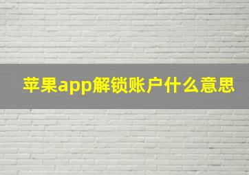 苹果app解锁账户什么意思