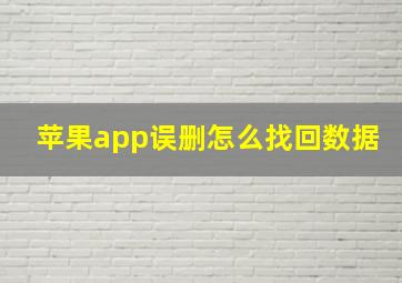 苹果app误删怎么找回数据