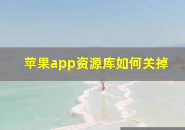 苹果app资源库如何关掉