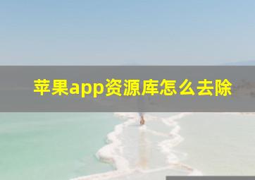 苹果app资源库怎么去除