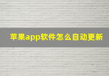 苹果app软件怎么自动更新