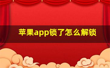 苹果app锁了怎么解锁