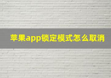 苹果app锁定模式怎么取消