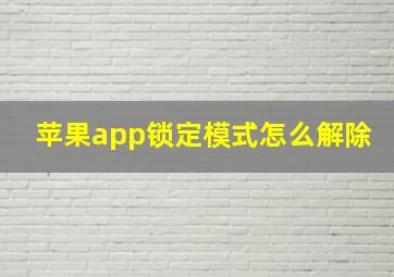 苹果app锁定模式怎么解除