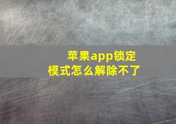 苹果app锁定模式怎么解除不了