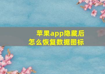 苹果app隐藏后怎么恢复数据图标