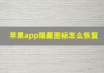 苹果app隐藏图标怎么恢复