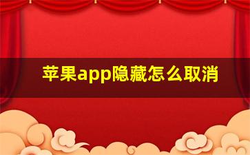 苹果app隐藏怎么取消