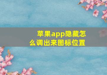 苹果app隐藏怎么调出来图标位置