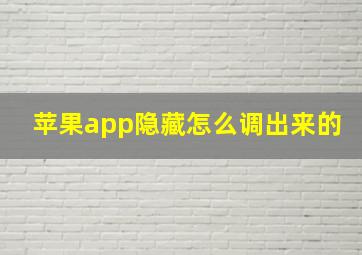 苹果app隐藏怎么调出来的