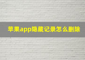 苹果app隐藏记录怎么删除