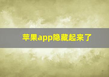 苹果app隐藏起来了