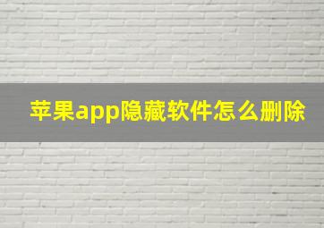 苹果app隐藏软件怎么删除