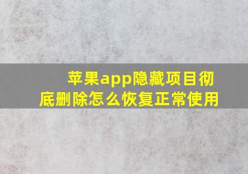 苹果app隐藏项目彻底删除怎么恢复正常使用