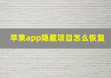 苹果app隐藏项目怎么恢复