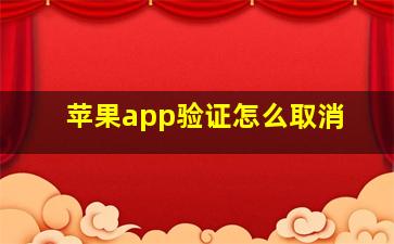 苹果app验证怎么取消