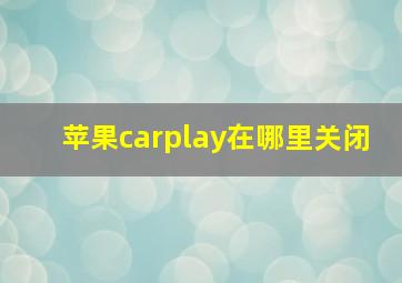 苹果carplay在哪里关闭