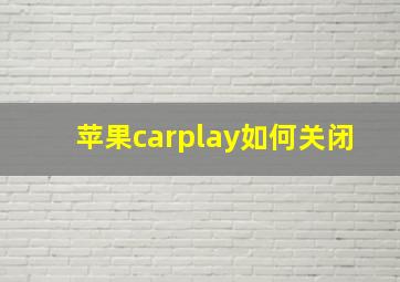 苹果carplay如何关闭