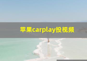 苹果carplay投视频