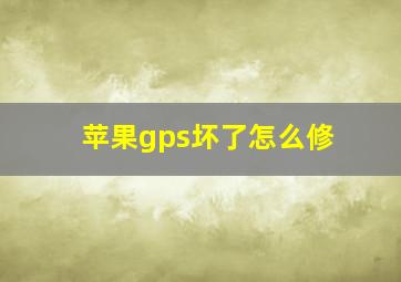 苹果gps坏了怎么修