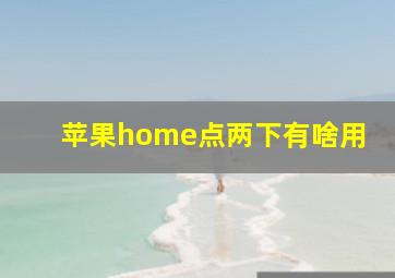 苹果home点两下有啥用