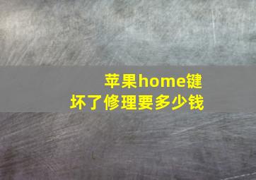 苹果home键坏了修理要多少钱