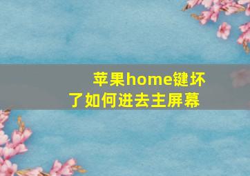 苹果home键坏了如何进去主屏幕