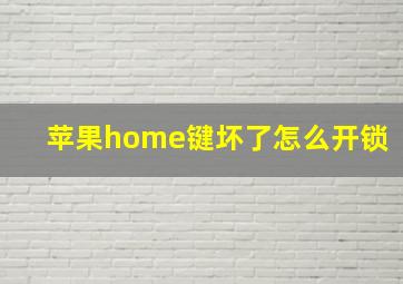 苹果home键坏了怎么开锁