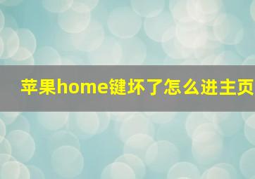 苹果home键坏了怎么进主页