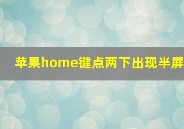 苹果home键点两下出现半屏