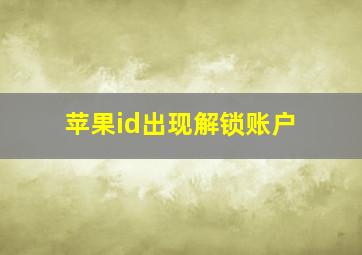 苹果id出现解锁账户