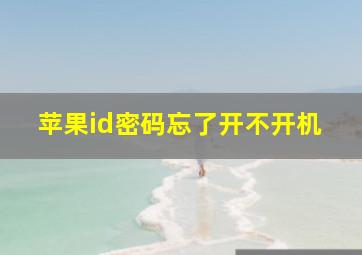 苹果id密码忘了开不开机