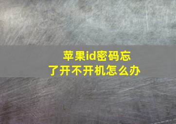 苹果id密码忘了开不开机怎么办