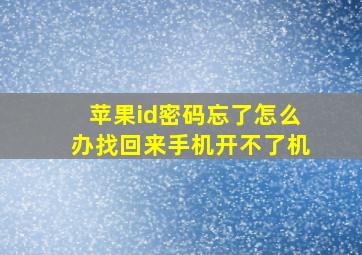 苹果id密码忘了怎么办找回来手机开不了机