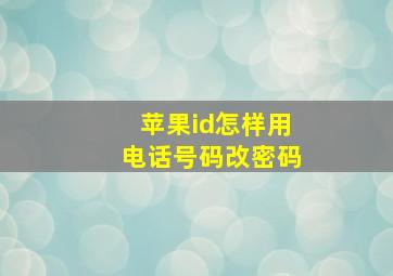 苹果id怎样用电话号码改密码