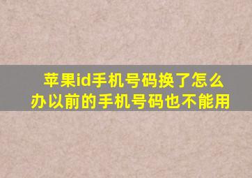 苹果id手机号码换了怎么办以前的手机号码也不能用