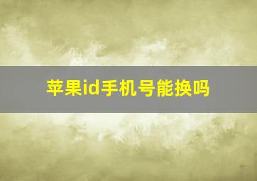 苹果id手机号能换吗