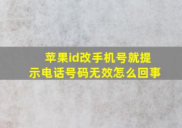 苹果id改手机号就提示电话号码无效怎么回事