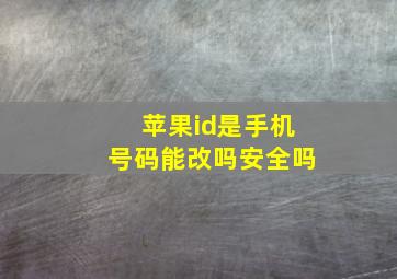 苹果id是手机号码能改吗安全吗