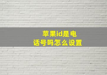 苹果id是电话号吗怎么设置