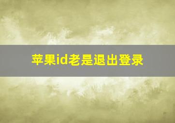 苹果id老是退出登录