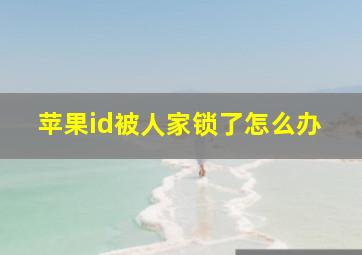 苹果id被人家锁了怎么办