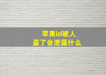 苹果id被人盗了会泄露什么