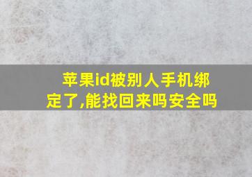 苹果id被别人手机绑定了,能找回来吗安全吗