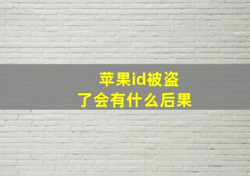 苹果id被盗了会有什么后果